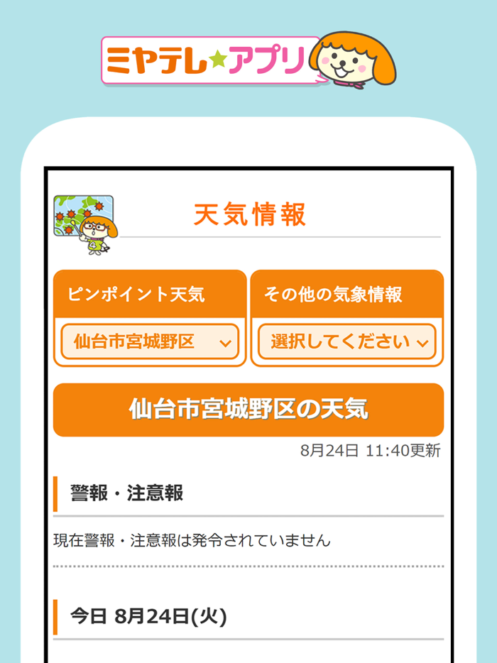 ミヤテレアプリ