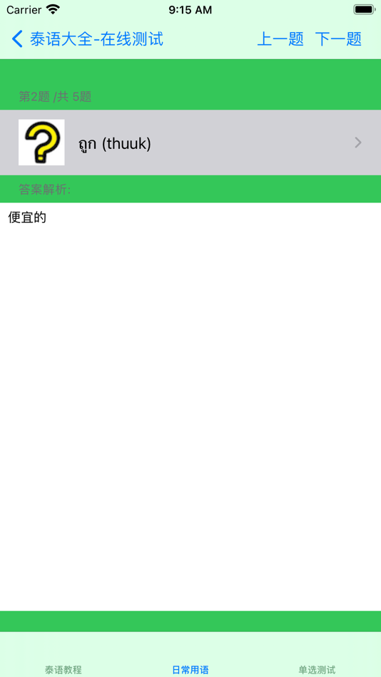 #4. 泰语大全 (iOS) De: 强 马
