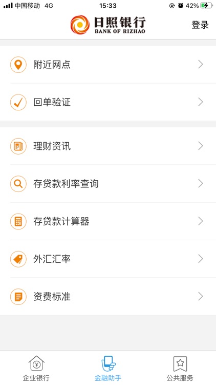 日照银行企业手机银行