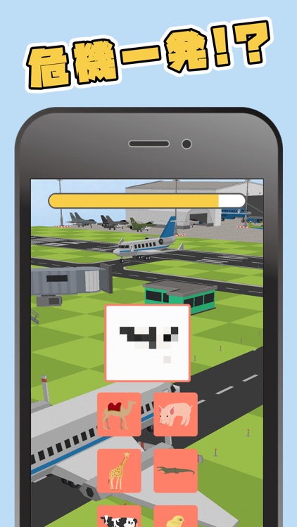 脳トレ！空港危機一髪