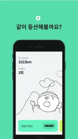 Game screenshot Yaho! - 등산 기록 앱 apk