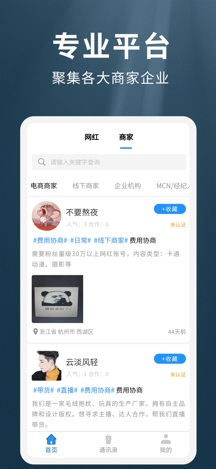我是网红MCN-自媒体达人直播带货交易平台