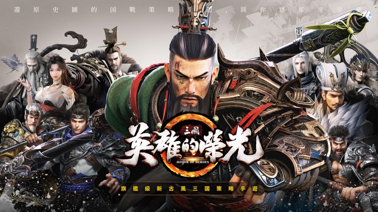 三國:英雄的榮光