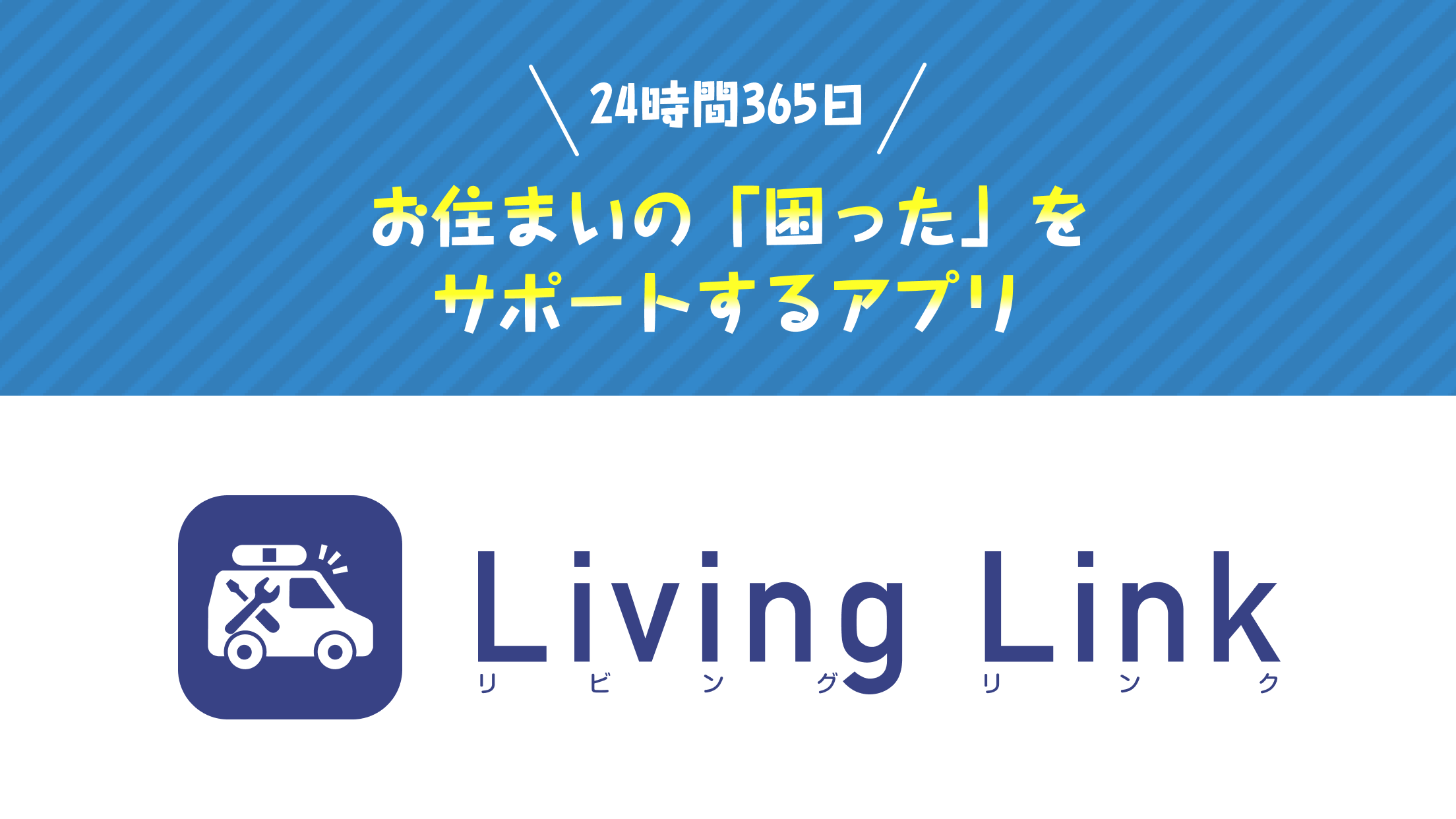 Living Link（リビングリンク）