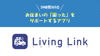Living Link（リビングリンク） Screenshot