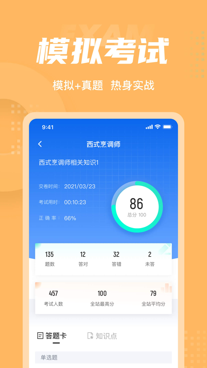 西式烹调师考试聚题库