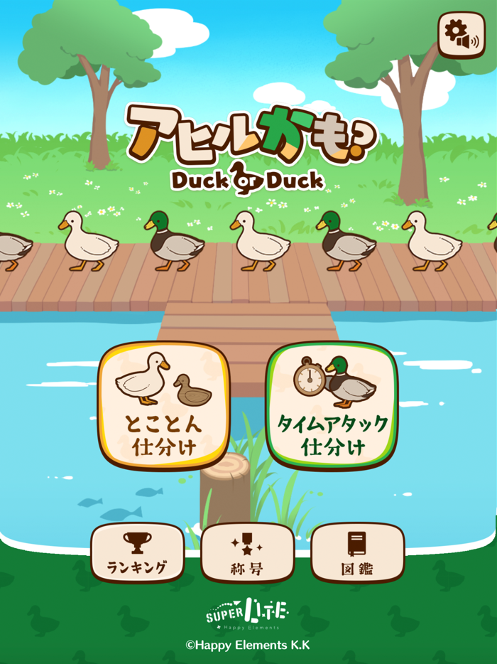 アヒルかも？ - Duck or Duck -