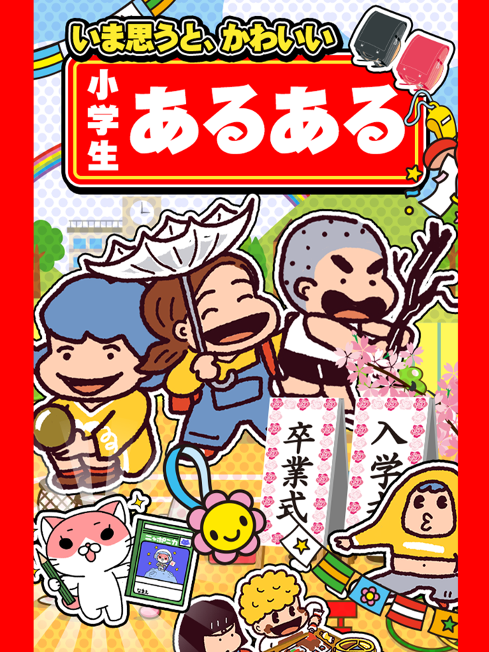 新・小学生あるある