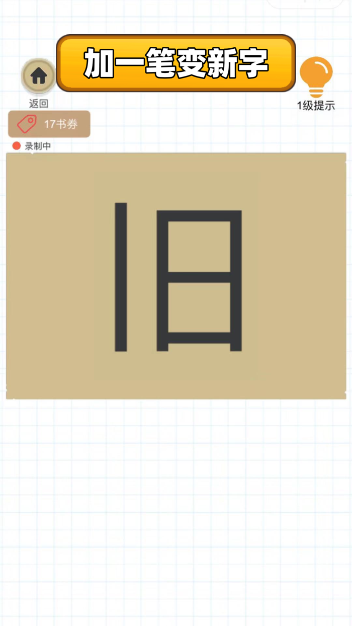 百变魔方益智：加一笔变新字