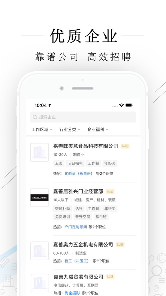 #3. 嘉善人力网 (iOS) 由: 浙江亿流人才服务有限公司