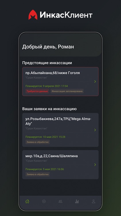 ИнкасКлиент