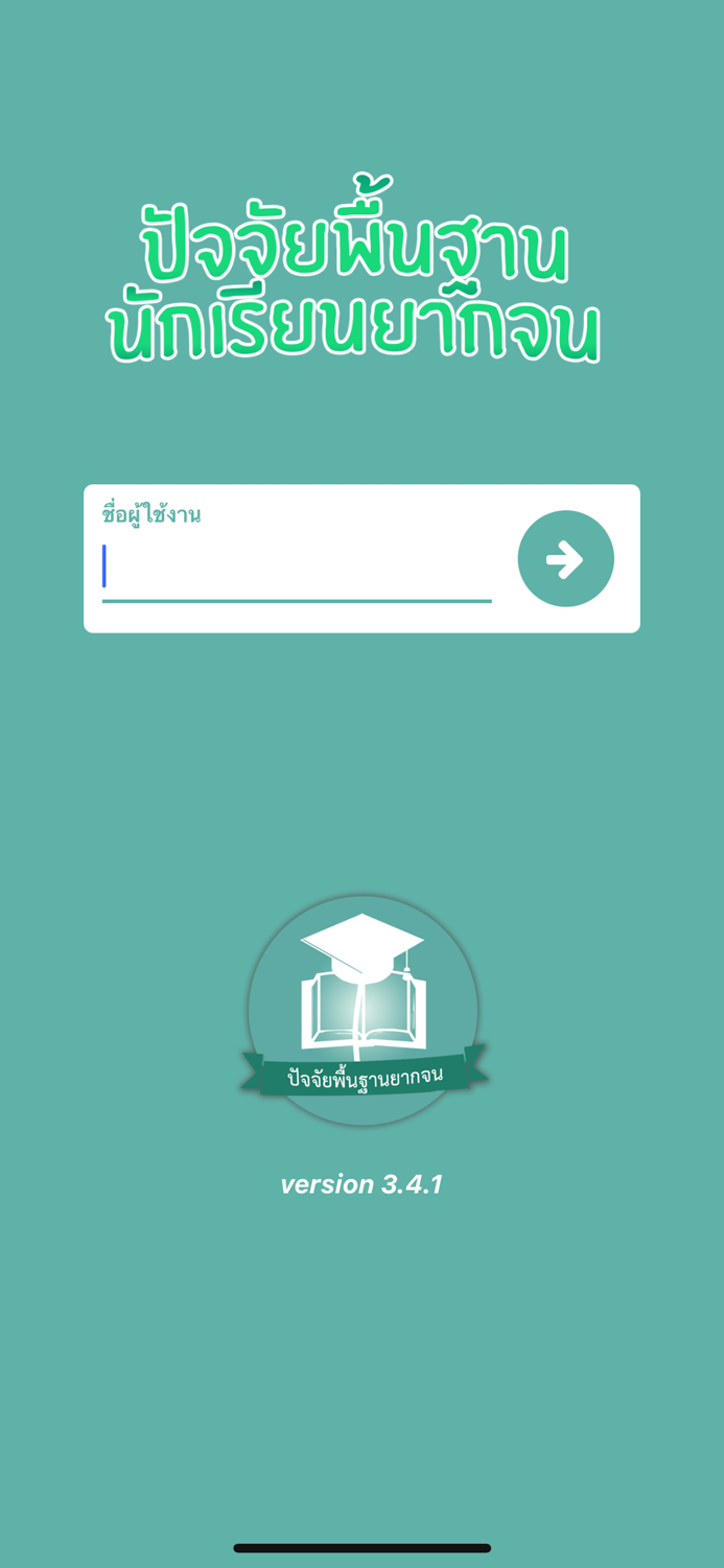 ปัจจัยพื้นฐานนักเรียนยากจน