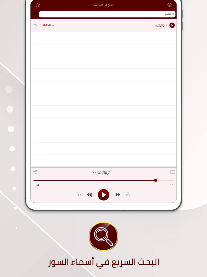 مصحف الحدر للشيخ د. أحمد ديبان