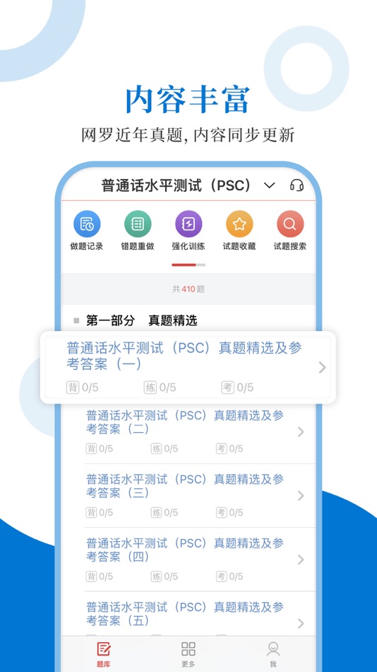#1. 普通话测试圣题库 (iOS) 由: Sheng Cai E-books (Wuhan) Co., Ltd.