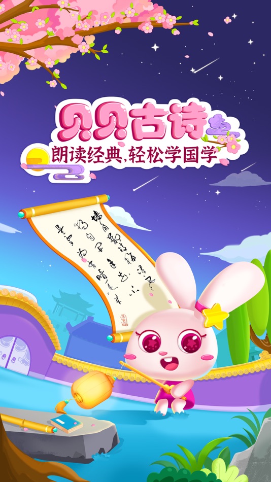 #1. 贝贝古诗-幼儿古诗早教 (iOS) 由: 宝宝智慧早教