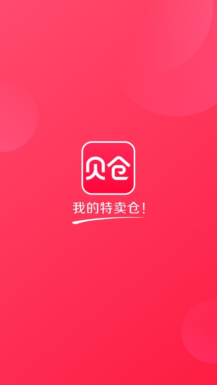 贝仓-我的特卖仓！