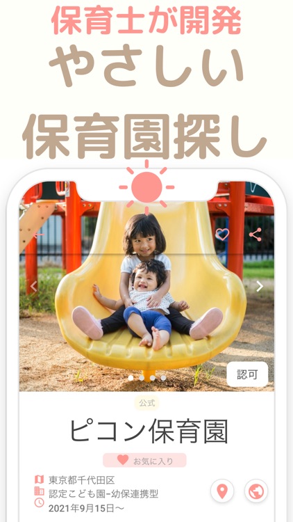 全国の保育園探しPicon - 保育士がつくった保育園アプリ