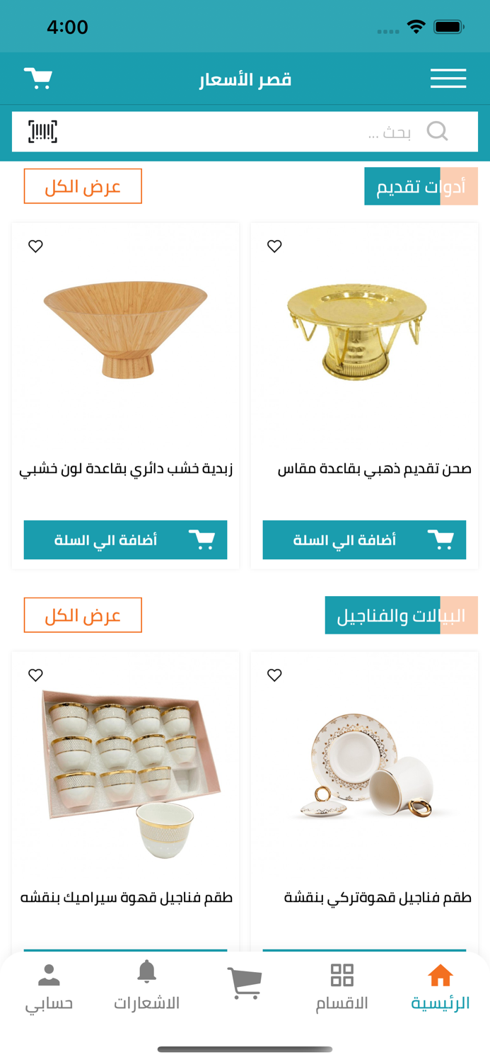 قصر الاسعار Qasr AlAsar