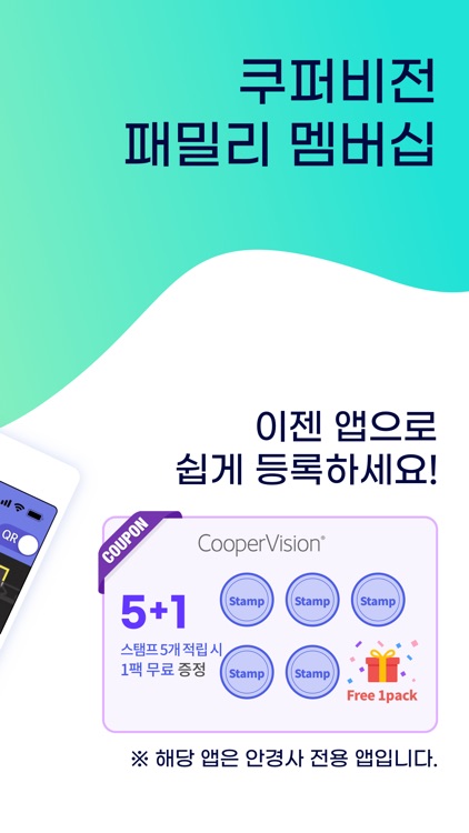 쿠퍼비전 안경원–쿠퍼비전 패밀리 멤버십 제품 등록 앱