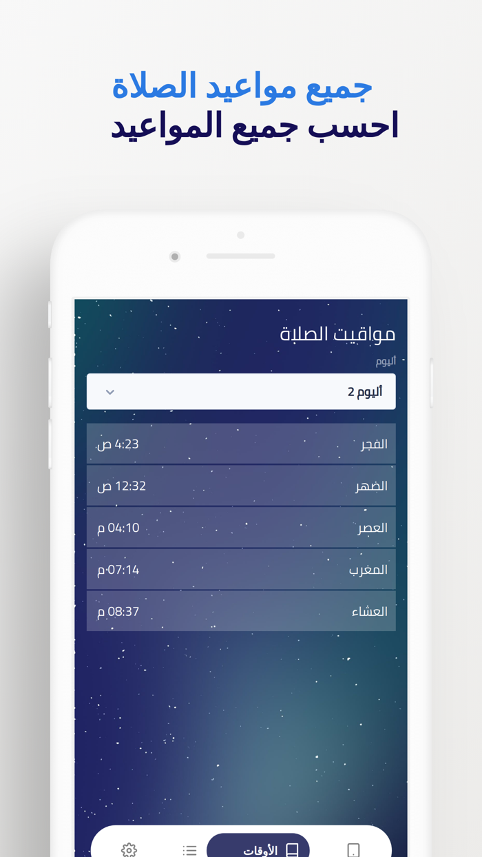 صلاتي - مواقيت الصلاة