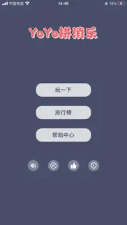 yoyo拼消乐 - 不一样的消除休闲小游戏 iphone screenshot 1