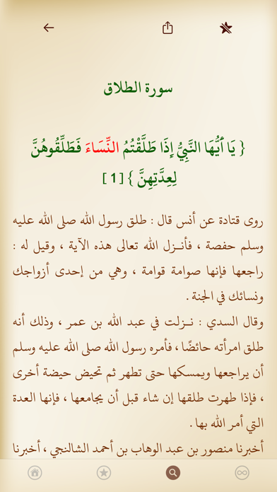 أسباب نزول الآيات القرآنية Screenshot