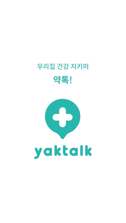 약톡 - 우리집 건강지키미 약이되는톡 약톡 screenshot-5