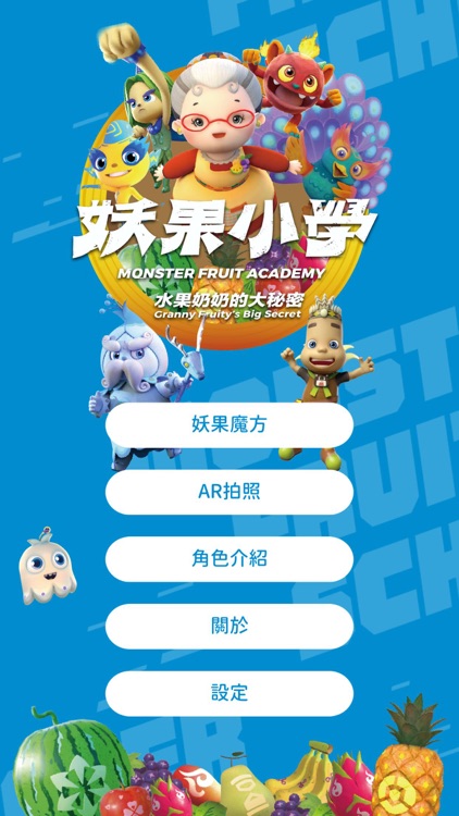 妖果小學-水果奶奶的大秘密