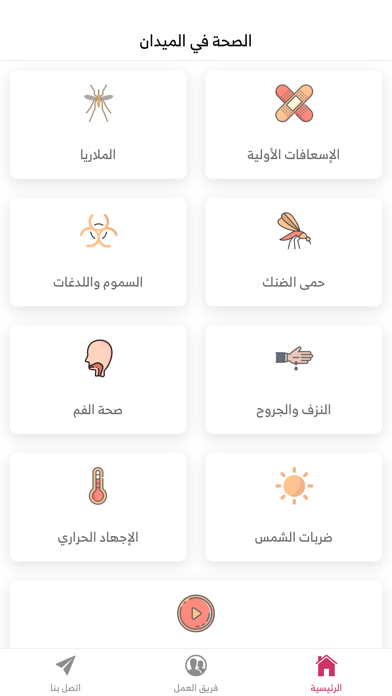 الصحة في الميدان Screenshot