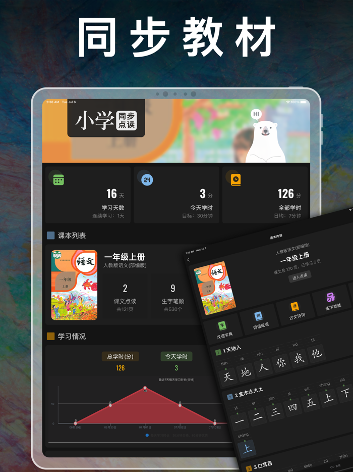 小学语文一年级上下册 - 人教版语文课本学习软件