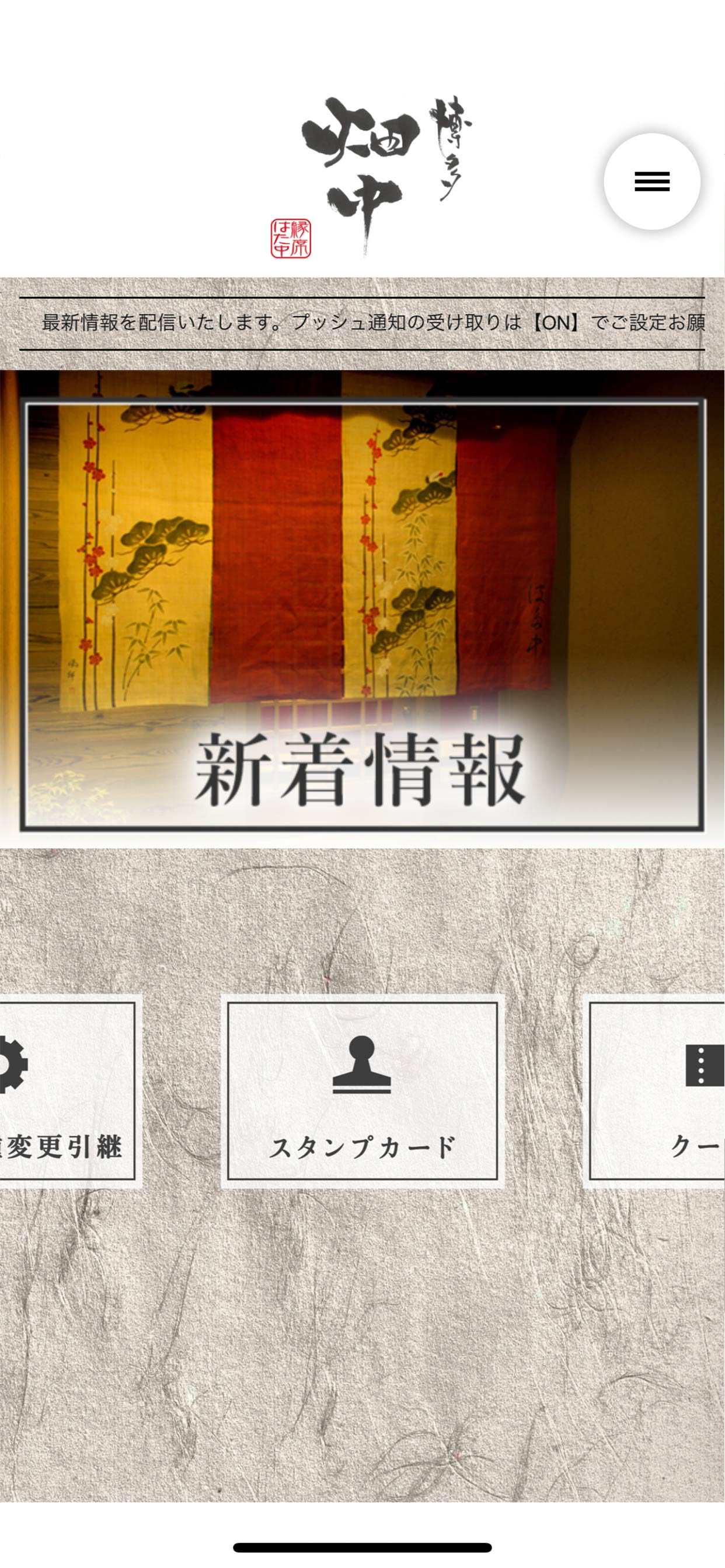 博多 畑中（はかた はたなか）