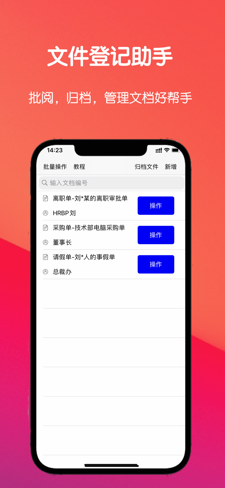 文件登记助手-文档批阅的好帮手 screenshot 1