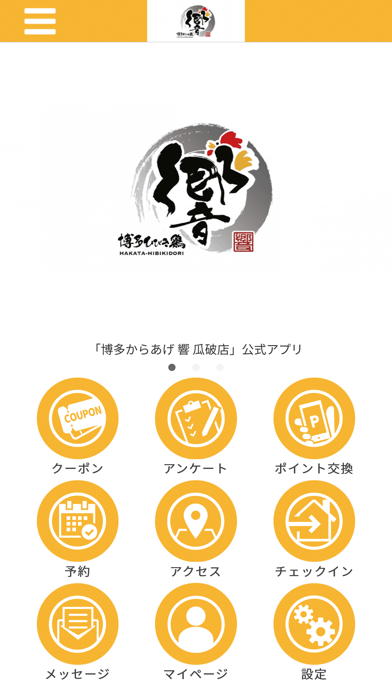 博多からあげ 響 瓜破店 公式アプリ Screenshot