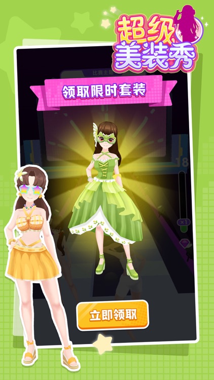 超级美装秀-官方正版 screenshot-3