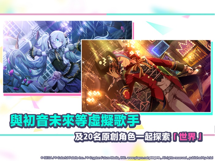 世界計畫 繽紛舞台！feat. 初音未來