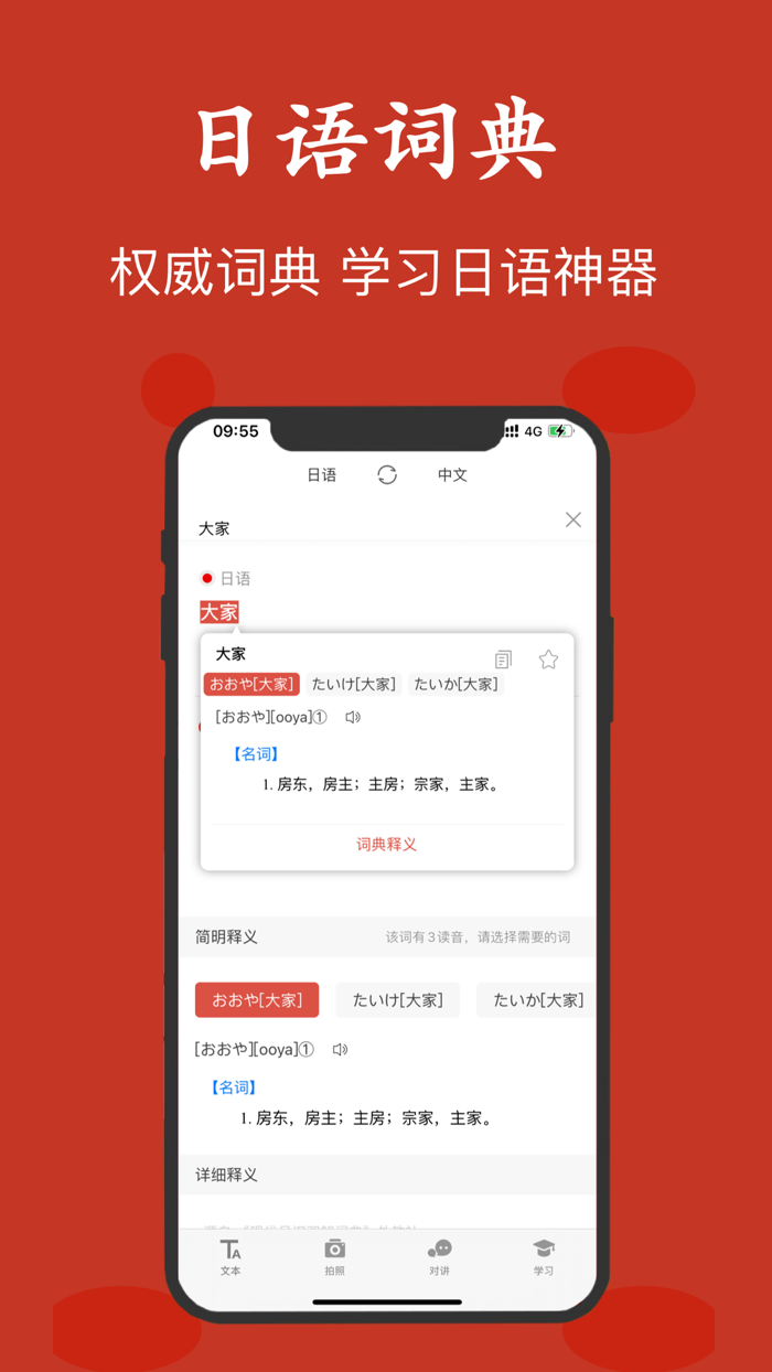 日语翻译-日本旅行学习中日语词典翻译神器