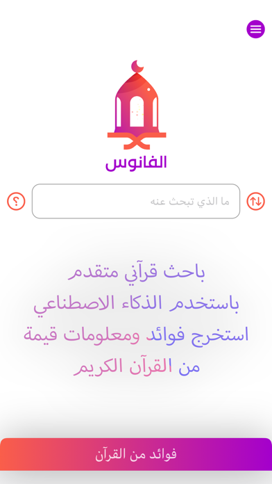 الفانوس - محرك بحث قرآني متقدم Screenshot