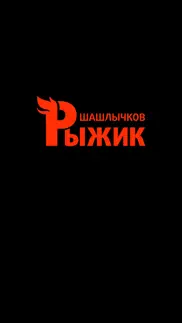 ШашлыкРыжик iphone screenshot 1