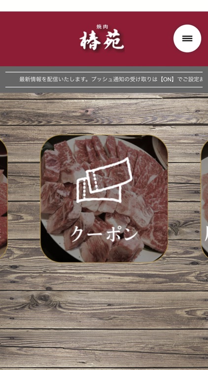 焼肉　椿苑～公式アプリ～