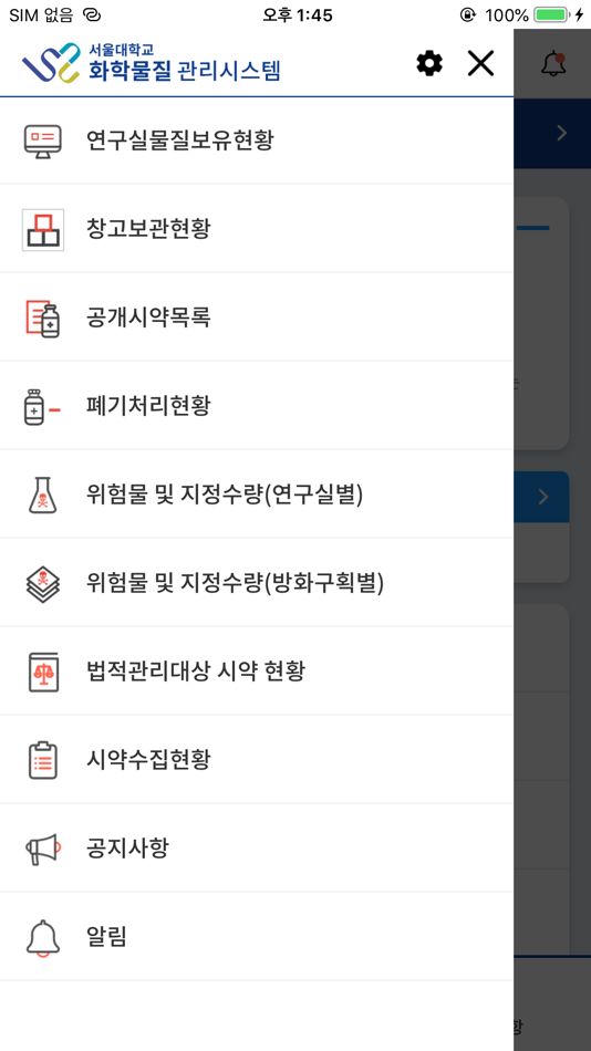 #2. 서울대학교 화학물질관리시스템(SCMS) (iOS) By: 서울대학교