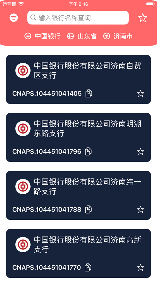 #1. CNAPS-联行号查询 (iOS) 由: 丰收 孙