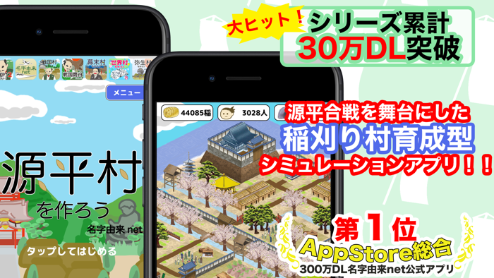 源平村を作ろう！ 合戦を生きぬき鎌倉武士の世を作れ