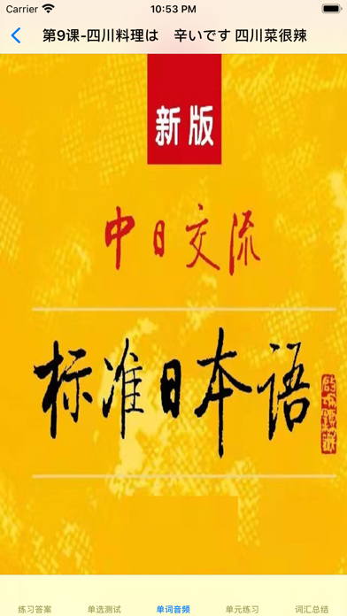 标准日语初级上 Screenshot