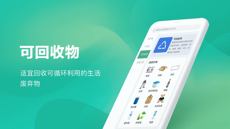 #1. 快查垃圾分类 (iOS) 由: 雅其信息技术(上海)有限公司