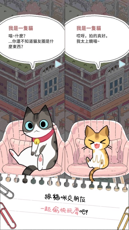 貓友圈：貓咪的旅行 screenshot-3