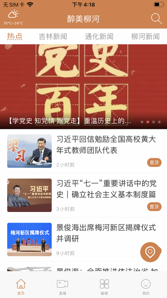 #1. 醉美柳河 (iOS) 由: 吉林电视台