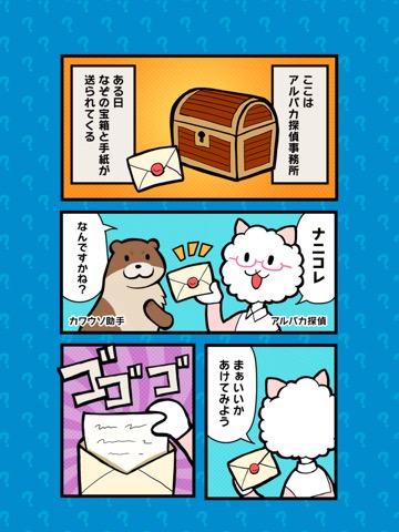 アルパカ探偵となぞの宝箱!?のおすすめ画像2