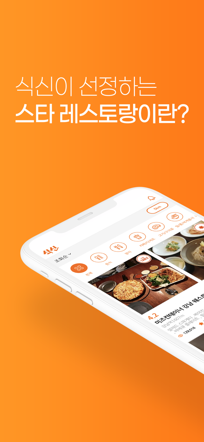 국민맛집 식신 - 1등 맛집검색