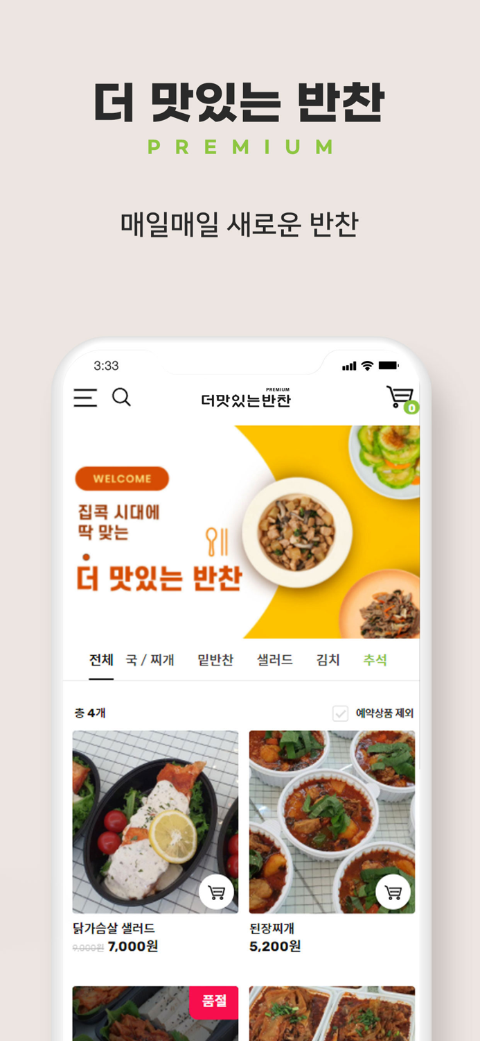 더맛있는반찬 프리미엄