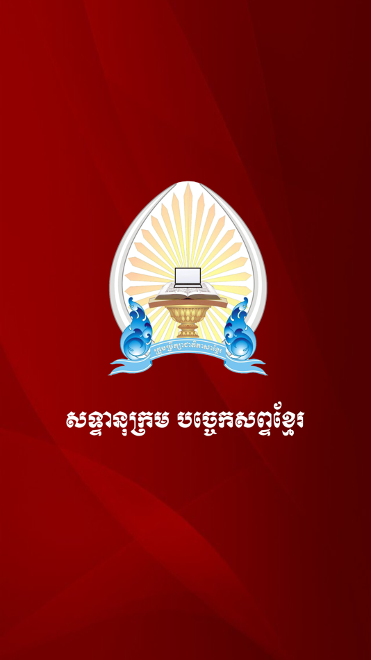 #1. Lexicon KH (iOS) 由: Royal Academy of Cambodia